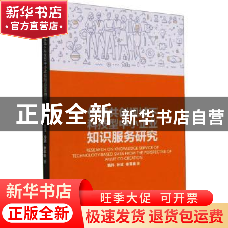 正版 价值共创视域下科技型中小企业知识服务研究 姚伟,孙斌,张翠