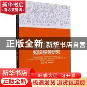 正版 价值共创视域下科技型中小企业知识服务研究 姚伟,孙斌,张翠