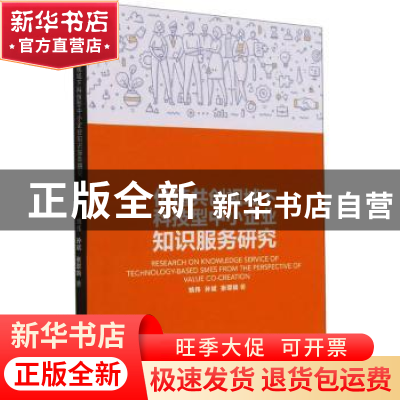 正版 价值共创视域下科技型中小企业知识服务研究 姚伟,孙斌,张翠