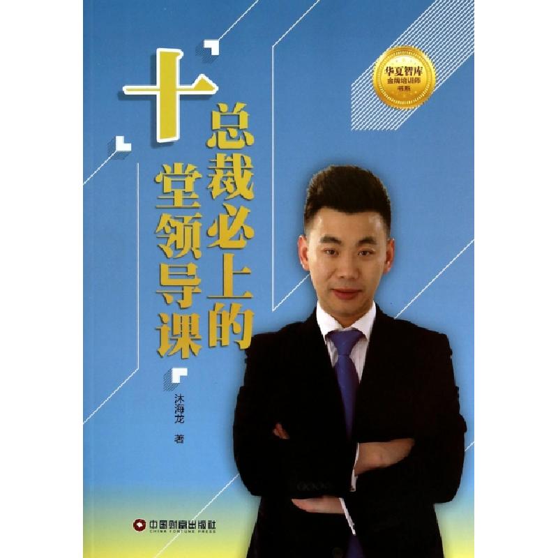 正版新书]总裁必上的十堂领导课/华夏智库金牌培训师书系沐海龙9
