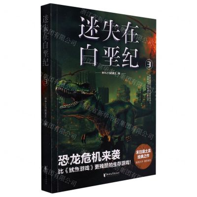 [N]迷失在白垩纪(3)-9787533959630