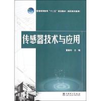正版新书]传感器技术与应用董春利9787512351059