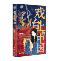 正版新书]戏台上的中国张石山,王芳 著9787519916541