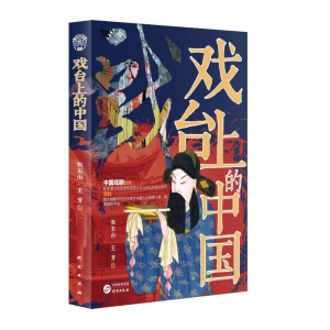 正版新书]戏台上的中国张石山,王芳 著9787519916541
