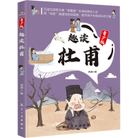 正版新书]趣读杜甫周婷 著9787516538548