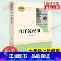 白洋淀纪事 [正版]朝花夕拾西游记 鲁迅原著全集 人民教育出版社初中生七年级上册语文名著必阅读课外书籍 中国现代文学散