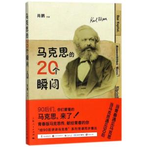 正版新书]马克思的20个瞬间肖鹏9787208151208