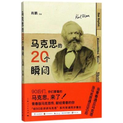 正版新书]马克思的20个瞬间肖鹏9787208151208