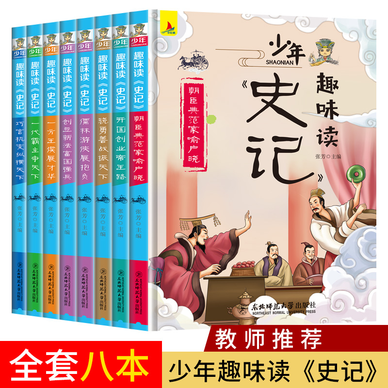 正版新书]趣味读《史记》全八册张芳9787568157308