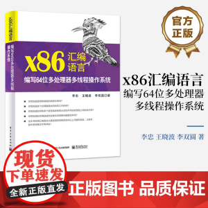 [正版]x86汇编语言 编写64位多处理器多线程操作系统 64位处理器基本架构 64位模式下的多处理器管理书 电子工