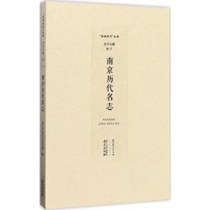 南京历代名志