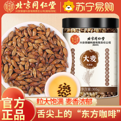北京同仁堂大麦茶305g正品官方旗舰店饭店专用养生茶浓香型花草茶