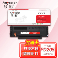 欣彩 PD-205硒鼓 AR-PD205 适用奔图 P2505 P2550 M6505 M6555 M6605系列