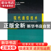正版 现代通信技术 韩宇辉,吕鑫淼主编 哈尔滨工业大学出版社 97