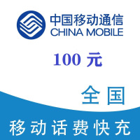 3中国移动100元1-24小时充值,不支持 多平台/多店铺,自己同时充值损失自负,超时未收到请联系在线客服给您处理