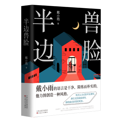 正版新书]半边兽脸戴小雨 著9787530692585