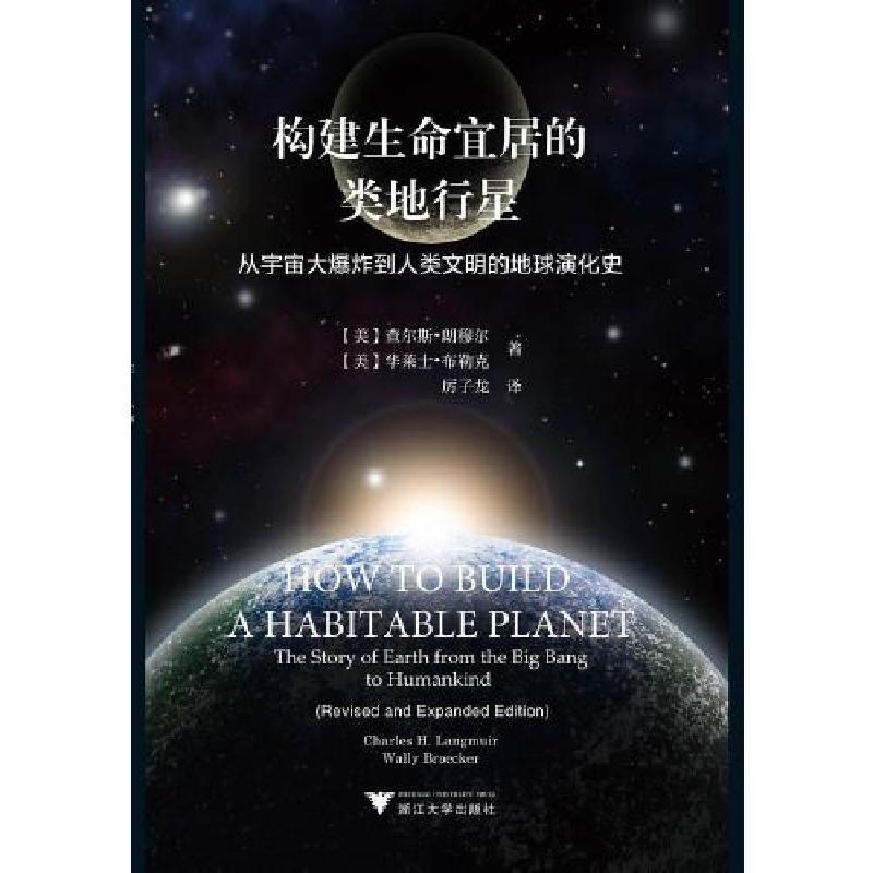 正版新书]构建生命宜居的类地行星----从宇宙大爆炸到人类文明的