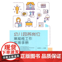 幼儿园各岗位常规性工作实用手册