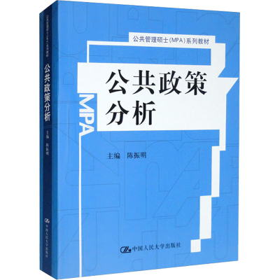 [M]公共政策分析-9787300049861