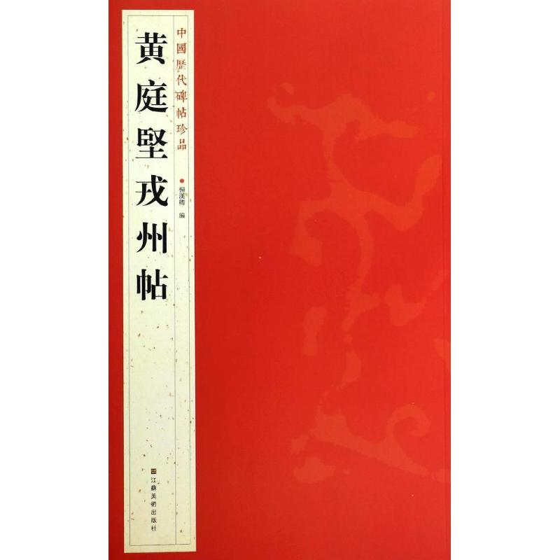 [M]黄庭坚戎州帖-9787534467714