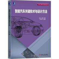 正版新书]智能汽车关键技术与设计方法王科9787111613459