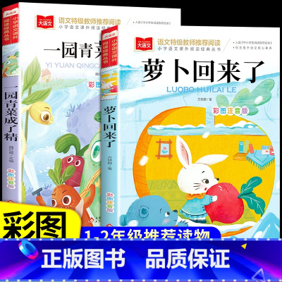 [全2册]萝卜回来了+一园青菜成了精 [正版]萝卜回来了注音版方轶群一年级二年级下册必读课外书读读童谣和儿歌一园青菜成了