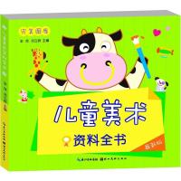 正版新书]儿童美术资料全书(很新版)金萍9787539465685
