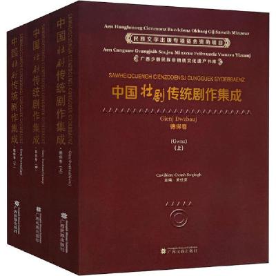 新华书店-正版中国壮剧传统剧作集成.德保卷(全3册)关仕京广西民族出版社9787536373747戏剧艺术/舞台艺术