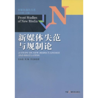 正版新书]新媒体失范与规制论宫承波9787504363589