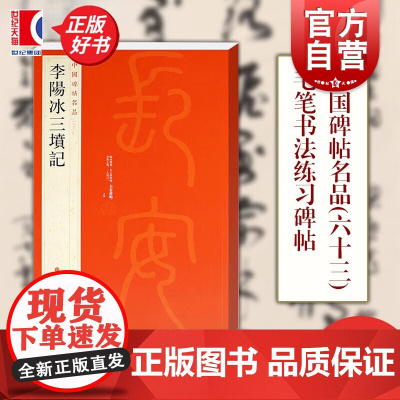 李阳冰三坟记 中国碑帖名品63上海书画出版社