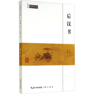 正版新书]后汉书庄适,王文晖9787540334406