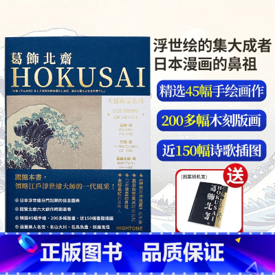 [送明信片]葛饰北斋单画册 [正版]送明信片大艺术家系列书葛饰北斋画册色卡套装 日本浮世绘世界名画画册画家葛饰北斋作品集