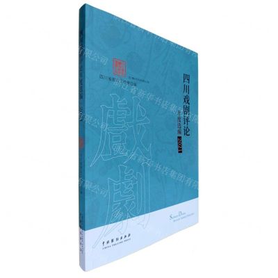[N]四川戏剧评论年度选编(2021)-9787104052784