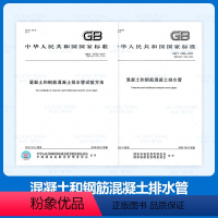 [正版]2本套 GB/T 11836-2023 混凝土和钢筋混凝土排水管+ GB/T 16752-2017排水管试验方