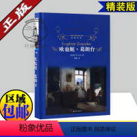 [正版] 欧也妮葛朗台/巴尔扎克著 初中高中学生课外阅读/精装译林 外国小说/世界文学名著 欧洲小说