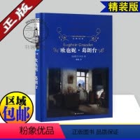 [正版] 欧也妮葛朗台/巴尔扎克著 初中高中学生课外阅读/精装译林 外国小说/世界文学名著 欧洲小说