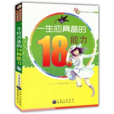 正版新书]成为杰出人士的必读丛书:一生应具备的18种能力本书编