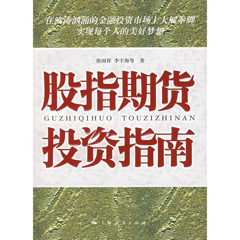 正版新书]股指期货投资指南徐国祥9787208070134