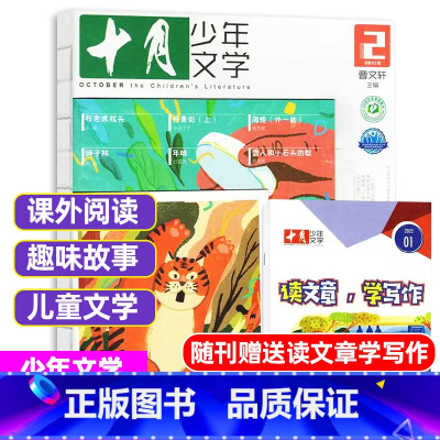 2022年2月[可] [正版]十月少年文学杂志2023年1-11/12月/2024全年/半年订阅送可擦写笔记本套装曹