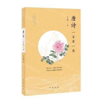 [N]唐诗一百零一夜/予路人文阅读系列丛书-9787101164015