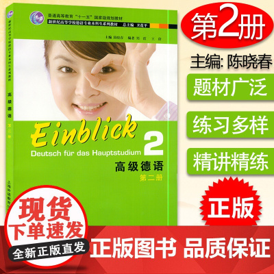 正版 高级德语2第二册学生用书 卫茂平 陈晓春编 大学德语 新世纪高等学校德语专业系列教材本科高年级德语教材上海外语教育