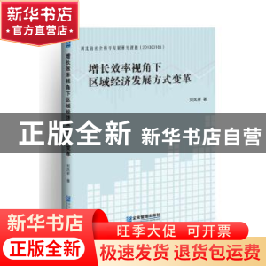 正版 增长效率视角下区域经济发展方式变革 刘凤祥 企业管理出版