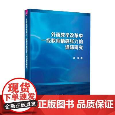 外语教学改革中一线教师情感张力的追踪研究 高原 著 家教