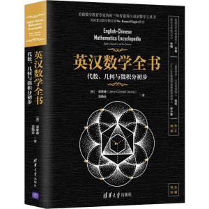 醉染图书英汉数学全书 代数、几何与微积分初步9787302536680