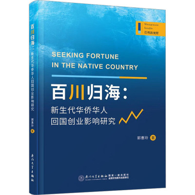百川归海:新生代华侨华人回国创业影响研究 郭惠玲 著 创业企业和企业家经管、励志 正版图书籍 厦门大学出版社