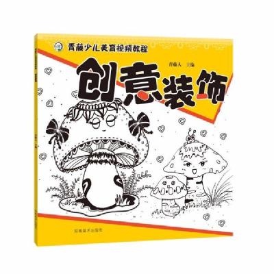 正版新书]青藤少儿美育视频教程 创意装饰青藤人著9787540154790