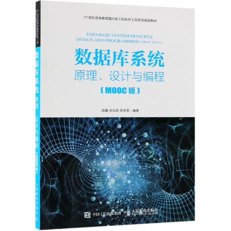 [M]数据库系统:原理.设计与编程(MOOC版)/陆鑫-9787115502742