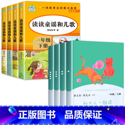 [人教版]一年级上下册(全8册) [正版]人教版 和大人一起读一年级阅读课外书必读全套4册 快乐读书吧一年级上册人民教育
