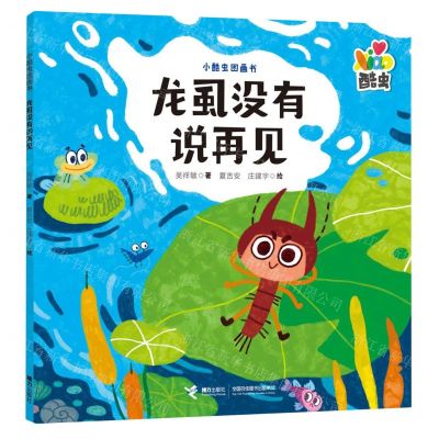 [N]龙虱没有说再见/小酷虫图画书-9787544881715