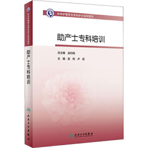 [M]助产士专科培训-9787117287616